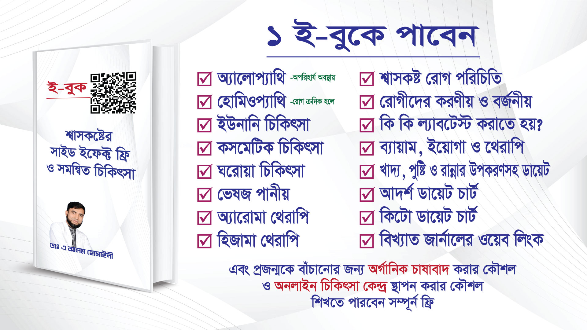 শ্বাসকষ্টের সাইড ইফেক্ট ফ্রি ও সমন্বিত চিকিৎসা- ইবুক